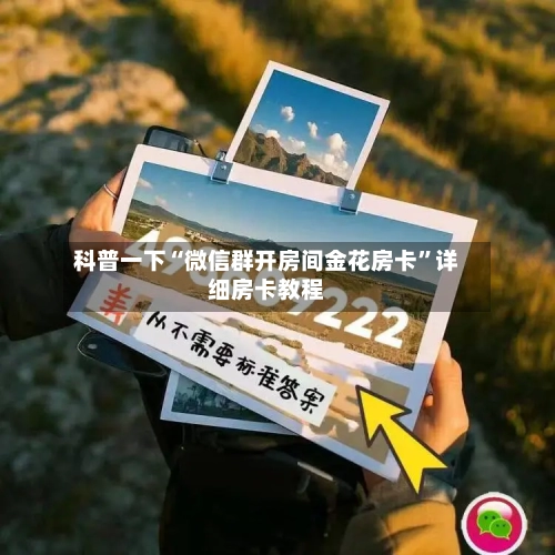 科普一下“微信群开房间金花房卡	”详细房卡教程-第2张图片