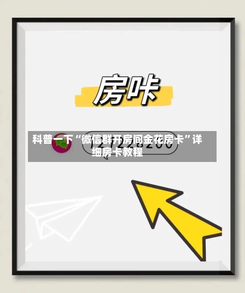 科普一下“微信群开房间金花房卡”详细房卡教程-第3张图片
