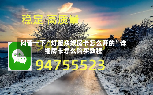 科普一下“灯笼众娱房卡怎么开的”详细房卡怎么购买教程-第2张图片