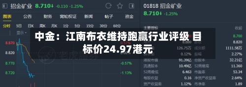 中金:江南布衣维持跑赢行业评级 目标价24.97港元-第1张图片