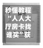 秒懂教程“人人大厅房卡找谁买”获取房卡教程-哔哩哔哩-第2张图片