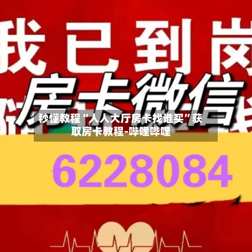 秒懂教程“人人大厅房卡找谁买”获取房卡教程-哔哩哔哩