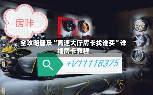 全攻略普及“高速大厅房卡找谁买”详细房卡教程-第2张图片