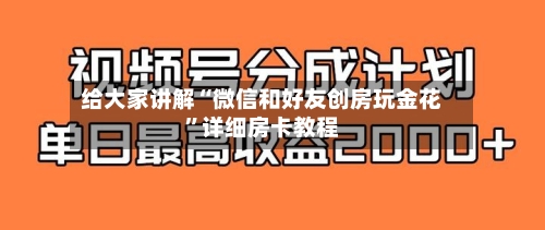 给大家讲解“微信和好友创房玩金花”详细房卡教程-第2张图片