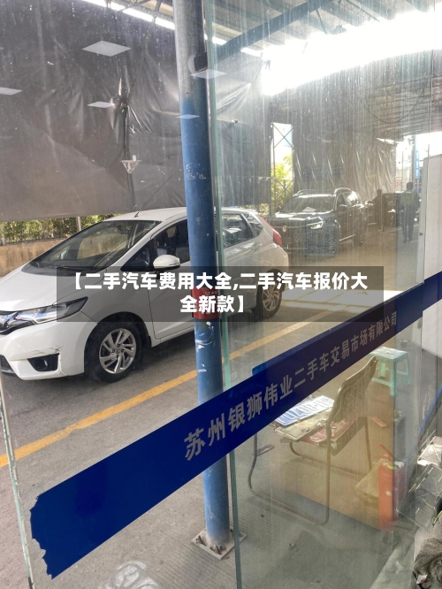【二手汽车费用大全,二手汽车报价大全新款】-第2张图片