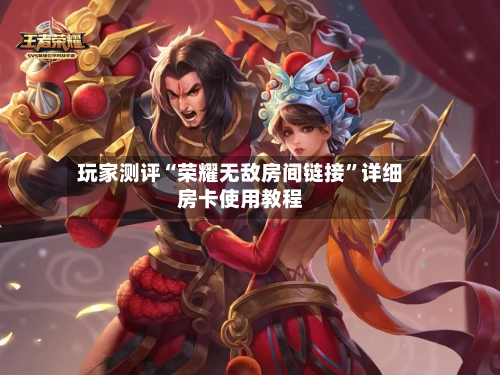 玩家测评“荣耀无敌房间链接	”详细房卡使用教程-第2张图片