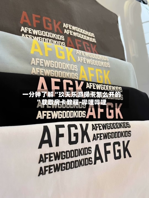一分钟了解“玖天乐游房卡怎么开的”获取房卡教程-哔哩哔哩-第3张图片