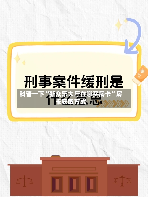 科普一下“新众乐大厅在哪买房卡”房卡获取方式-第3张图片