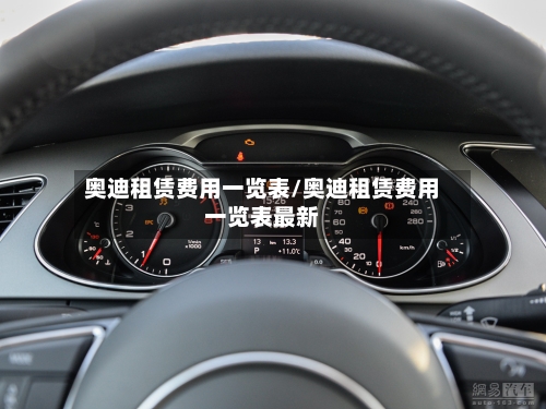 奥迪租赁费用一览表/奥迪租赁费用一览表最新-第3张图片