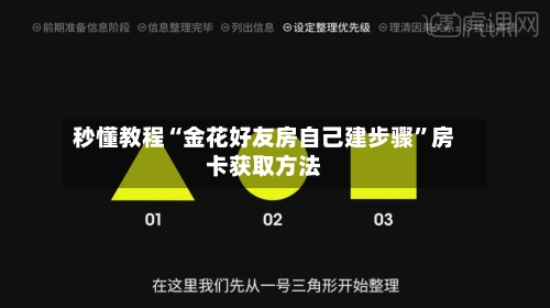 秒懂教程“金花好友房自己建步骤”房卡获取方法