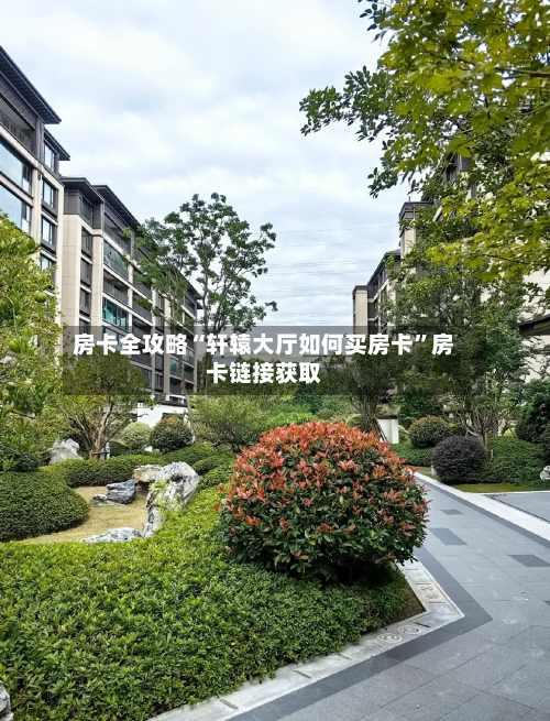 房卡全攻略“轩辕大厅如何买房卡	”房卡链接获取-第2张图片