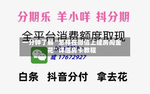 一分钟了解“怎样在微信上建房间金花”详细房卡教程-第2张图片