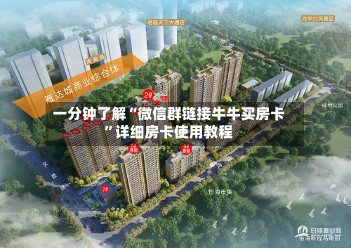 一分钟了解“微信群链接牛牛买房卡”详细房卡使用教程-第2张图片