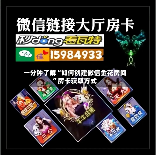 一分钟了解“如何创建微信金花房间”房卡获取方式