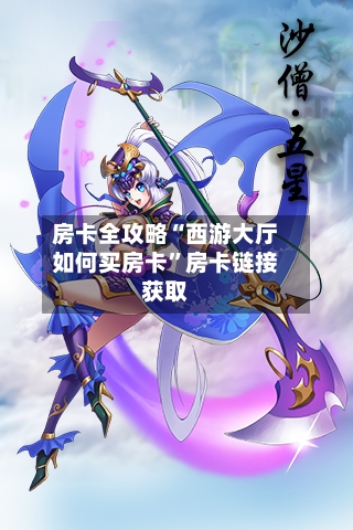 房卡全攻略“西游大厅如何买房卡”房卡链接获取-第3张图片
