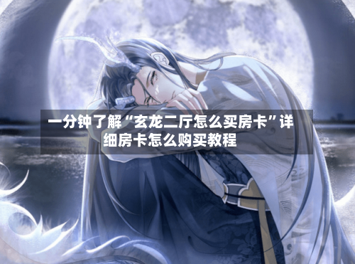 一分钟了解“玄龙二厅怎么买房卡”详细房卡怎么购买教程-第2张图片