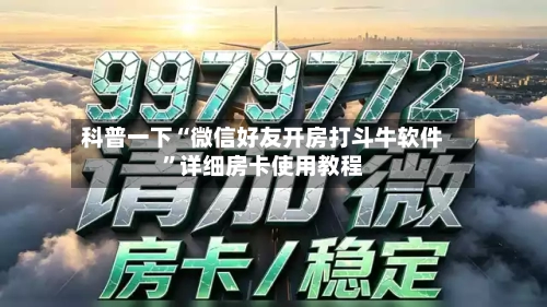 科普一下“微信好友开房打斗牛软件”详细房卡使用教程