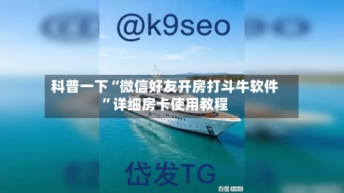 科普一下“微信好友开房打斗牛软件”详细房卡使用教程-第2张图片
