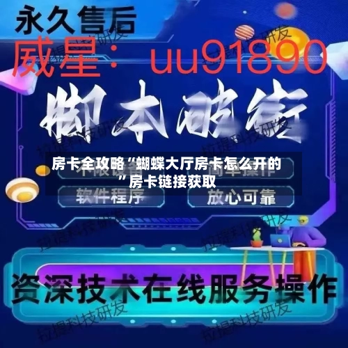房卡全攻略“蝴蝶大厅房卡怎么开的”房卡链接获取-第2张图片