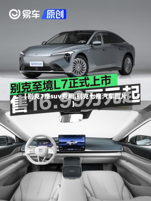 【别克7座suv费用,别克七座汽车图片】-第2张图片
