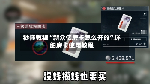 秒懂教程“新众亿房卡怎么开的”详细房卡使用教程