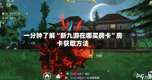 一分钟了解“新九游在哪买房卡”房卡获取方法-第2张图片