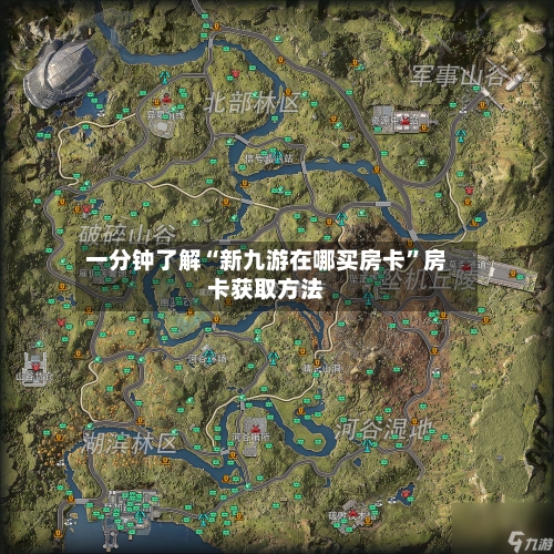 一分钟了解“新九游在哪买房卡	”房卡获取方法-第3张图片