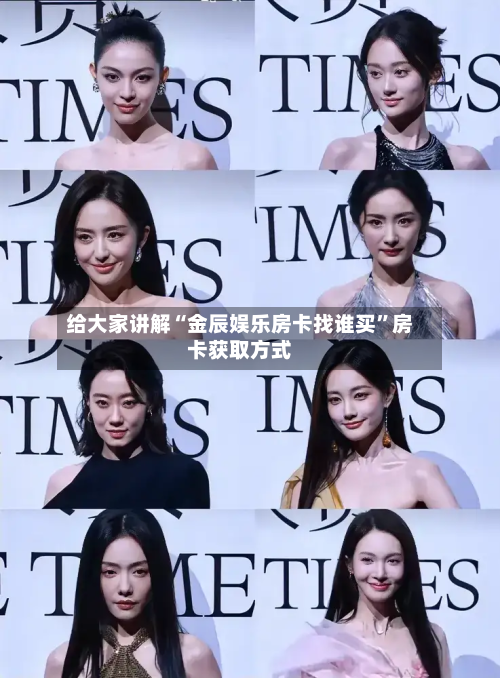 给大家讲解“金辰娱乐房卡找谁买”房卡获取方式