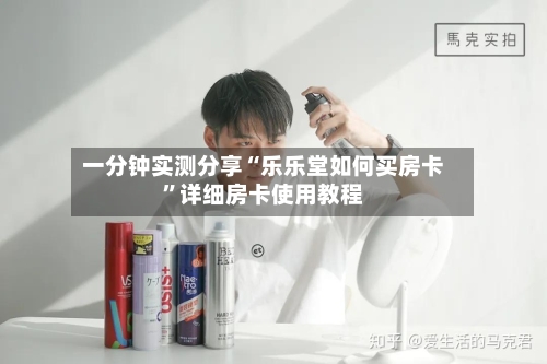 一分钟实测分享“乐乐堂如何买房卡”详细房卡使用教程