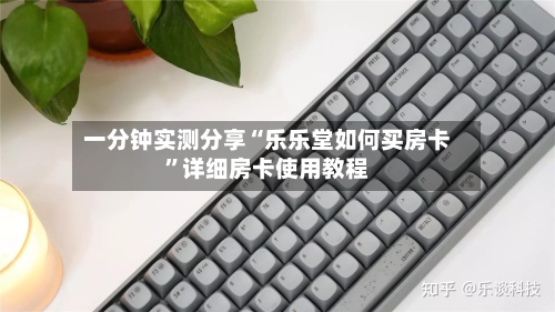 一分钟实测分享“乐乐堂如何买房卡”详细房卡使用教程-第2张图片