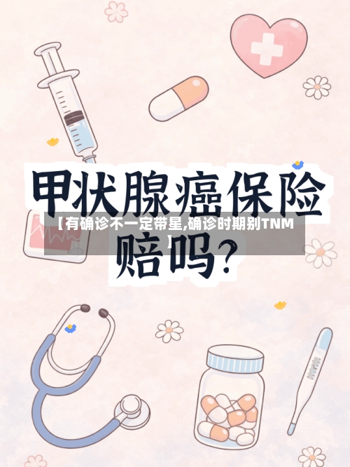 【有确诊不一定带星,确诊时期别TNM】