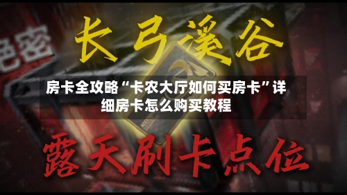 房卡全攻略“卡农大厅如何买房卡”详细房卡怎么购买教程