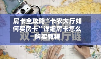 房卡全攻略“卡农大厅如何买房卡”详细房卡怎么购买教程-第3张图片