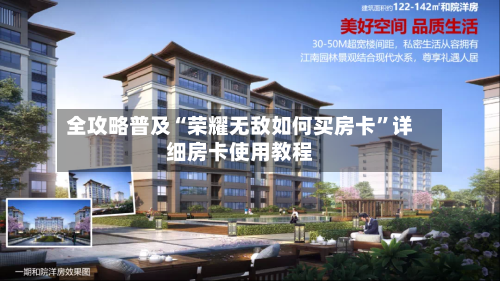 全攻略普及“荣耀无敌如何买房卡	”详细房卡使用教程-第2张图片