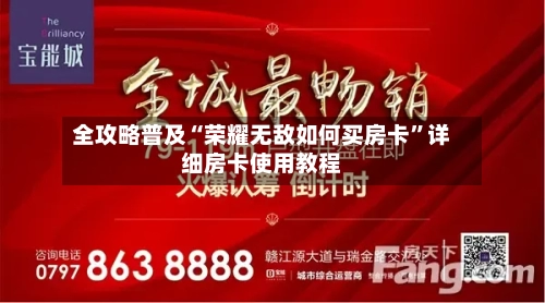 全攻略普及“荣耀无敌如何买房卡”详细房卡使用教程-第3张图片