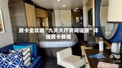 房卡全攻略“九天大厅房间链接	”详细房卡教程-第2张图片