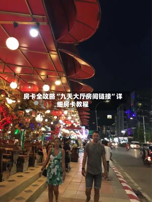 房卡全攻略“九天大厅房间链接”详细房卡教程