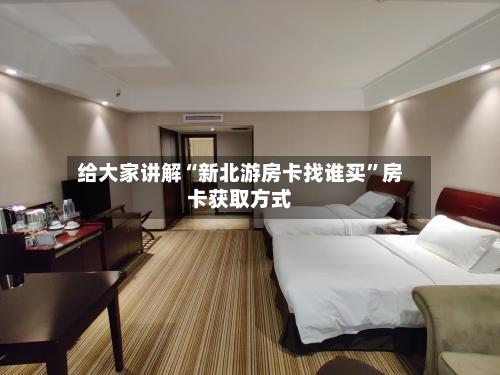 给大家讲解“新北游房卡找谁买”房卡获取方式