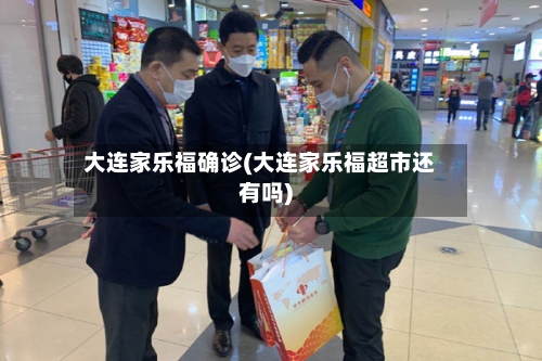 大连家乐福确诊(大连家乐福超市还有吗)-第2张图片
