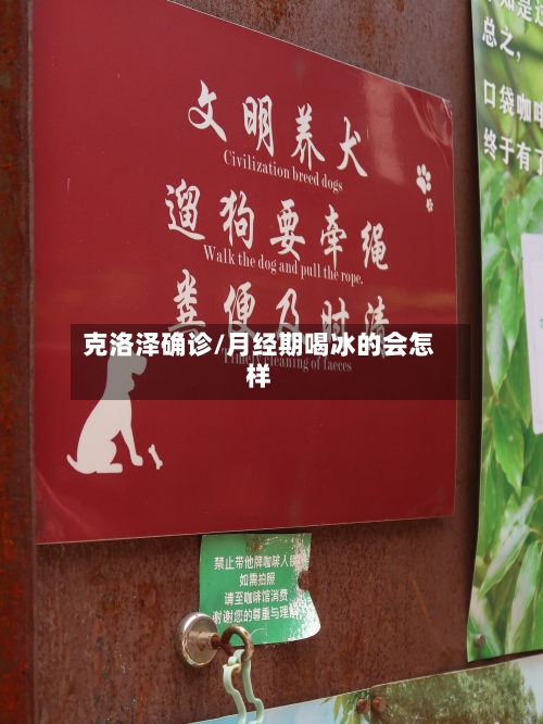 克洛泽确诊/月经期喝冰的会怎样
