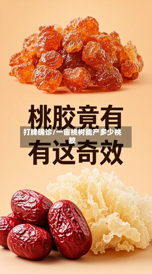 打牌确诊/一亩桃树能产多少桃胶
