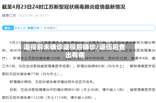 退役前未确诊退役后确诊/退伍后查出有病-第2张图片