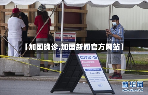 【加国确诊,加国新闻官方网站】-第2张图片