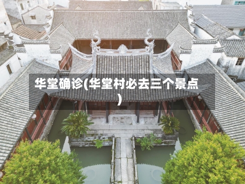 华堂确诊(华堂村必去三个景点)