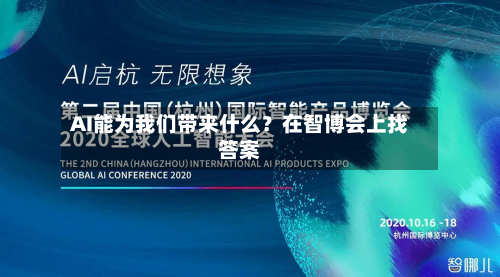 AI能为我们带来什么？在智博会上找答案-第2张图片
