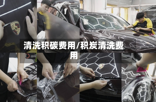 清洗积碳费用/积炭清洗费用-第3张图片