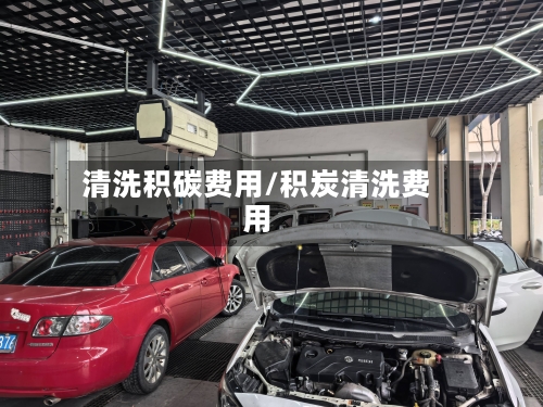 清洗积碳费用/积炭清洗费用-第2张图片