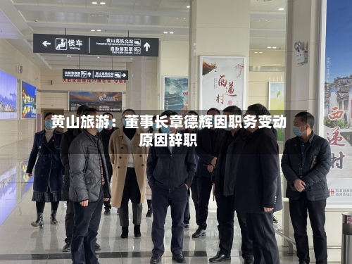 黄山旅游:董事长章德辉因职务变动原因辞职-第2张图片