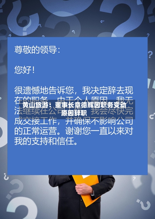 黄山旅游：董事长章德辉因职务变动原因辞职