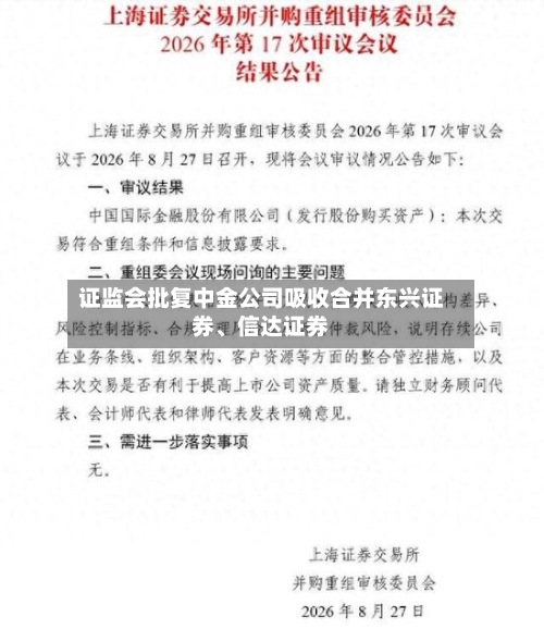 证监会批复中金公司吸收合并东兴证券、信达证券-第2张图片
